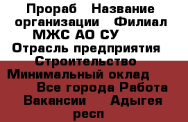 Прораб › Название организации ­ Филиал МЖС АО СУ-155 › Отрасль предприятия ­ Строительство › Минимальный оклад ­ 50 000 - Все города Работа » Вакансии   . Адыгея респ.